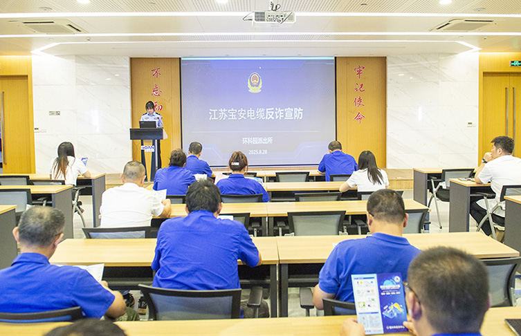 江蘇寶安控股集團(tuán)開展反詐宣傳專題講座